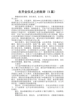 在开业仪式上的致辞