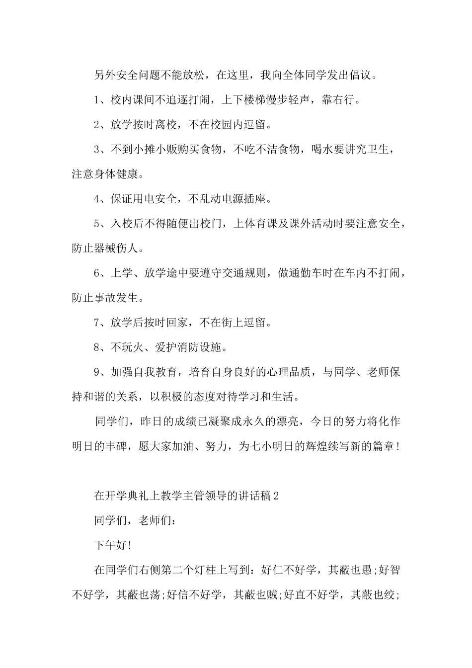 在开学典礼上教学主管领导的讲话稿5篇_第3页