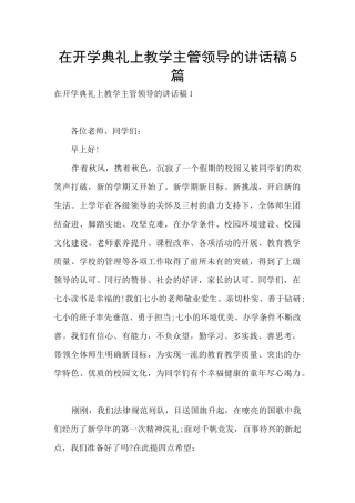 在开学典礼上教学主管领导的讲话稿5篇