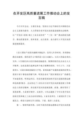 在开发区高质量发展工作推进会上的发言稿