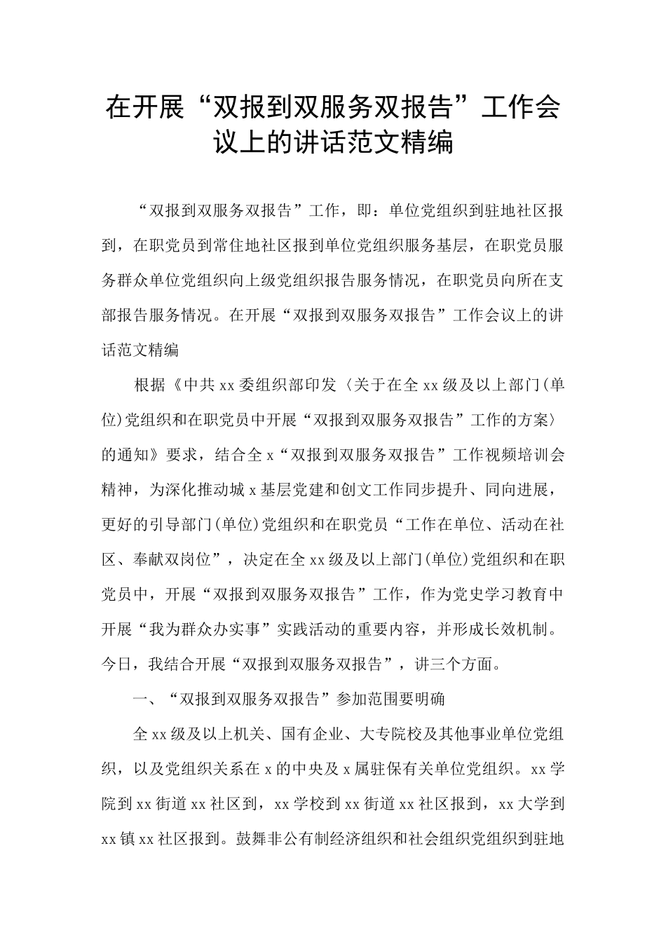 在开展“双报到双服务双报告”工作会议上的讲话范文精编_第1页