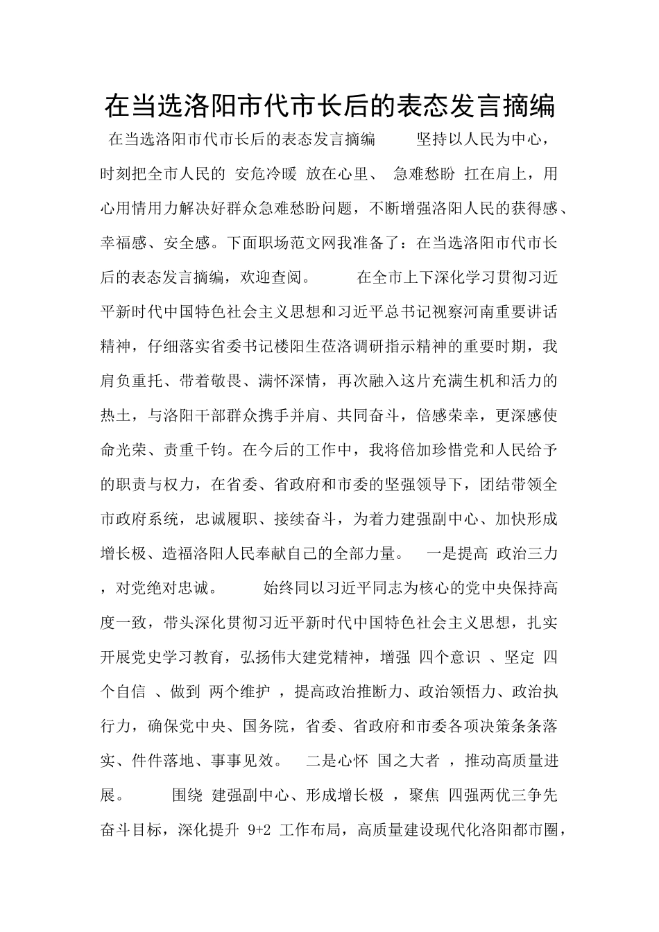 在当选洛阳市代市长后的表态发言摘编_第1页