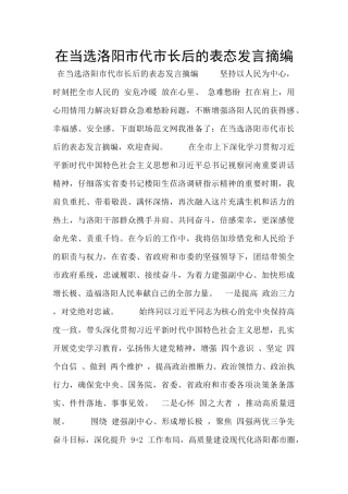 在当选洛阳市代市长后的表态发言摘编