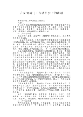 在征地拆迁工作动员会上的讲话