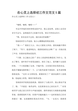 在心灵上选择初三作文范文5篇