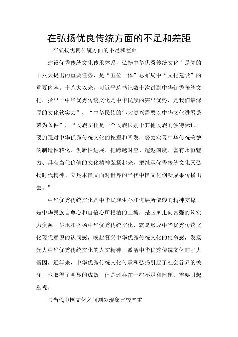 在弘扬优良传统方面的不足和差距_第1页