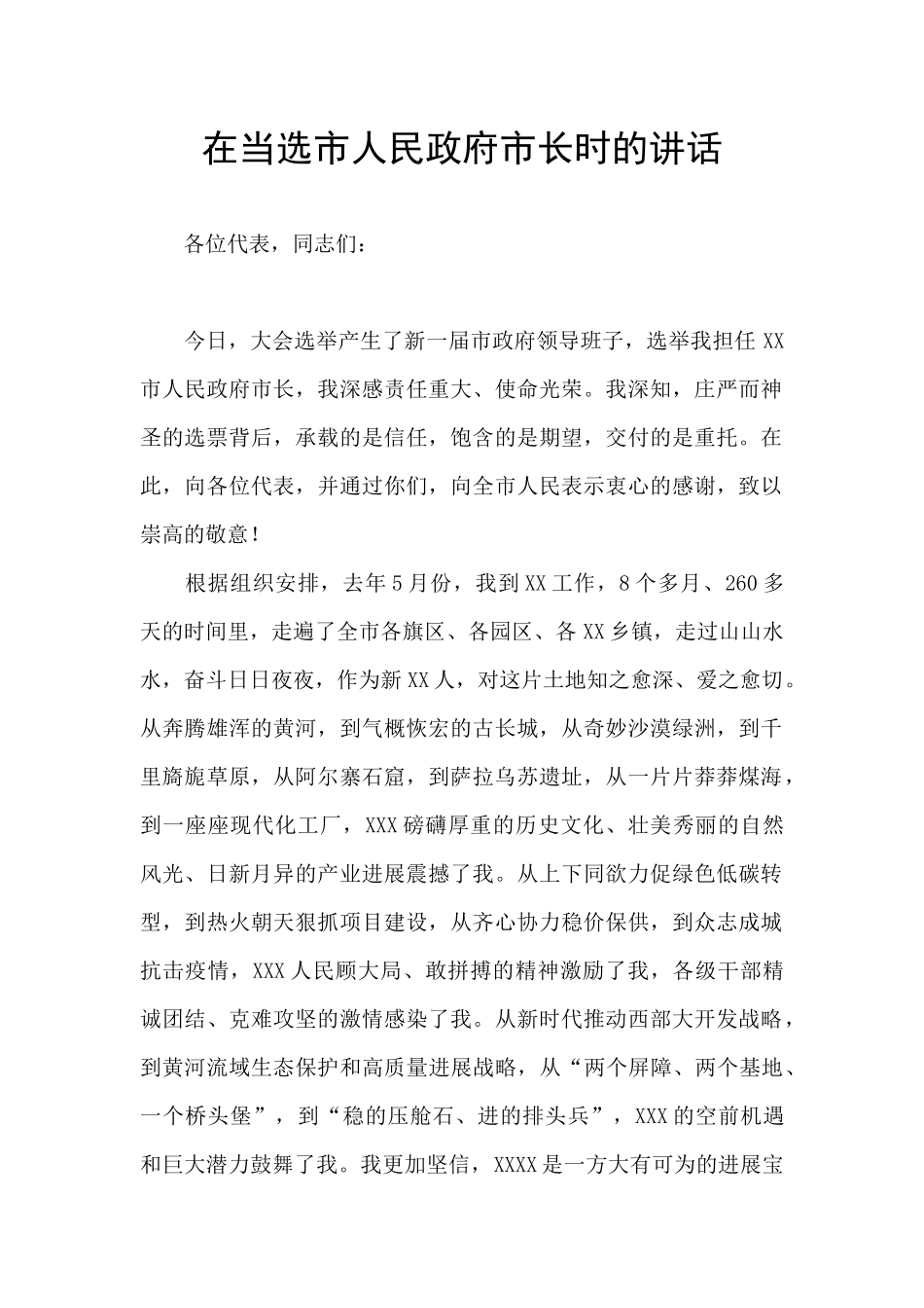 在当选市人民政府市长时的讲话_第1页