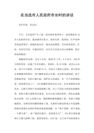 在当选市人民政府市长时的讲话