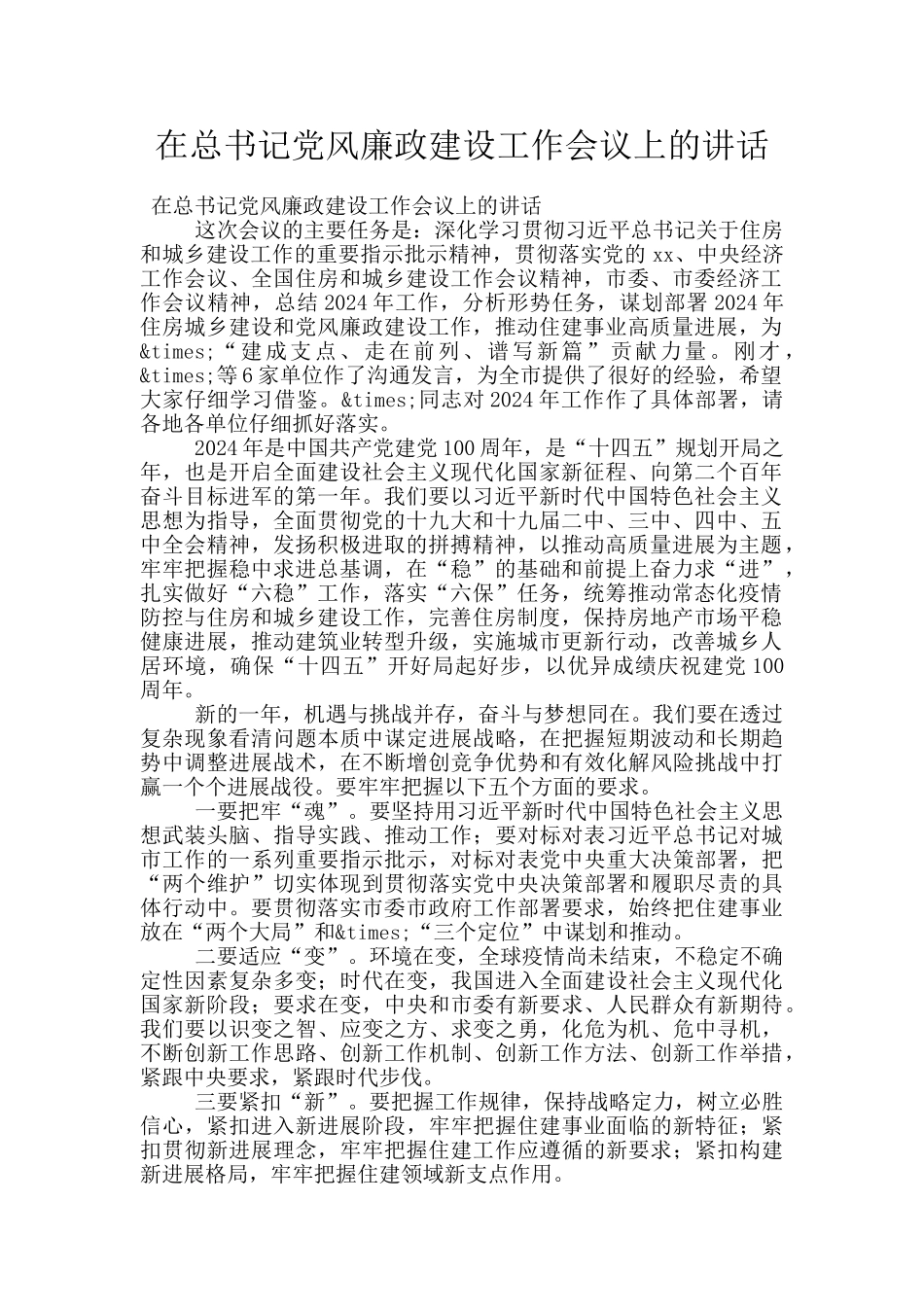 在总书记党风廉政建设工作会议上的讲话_第1页