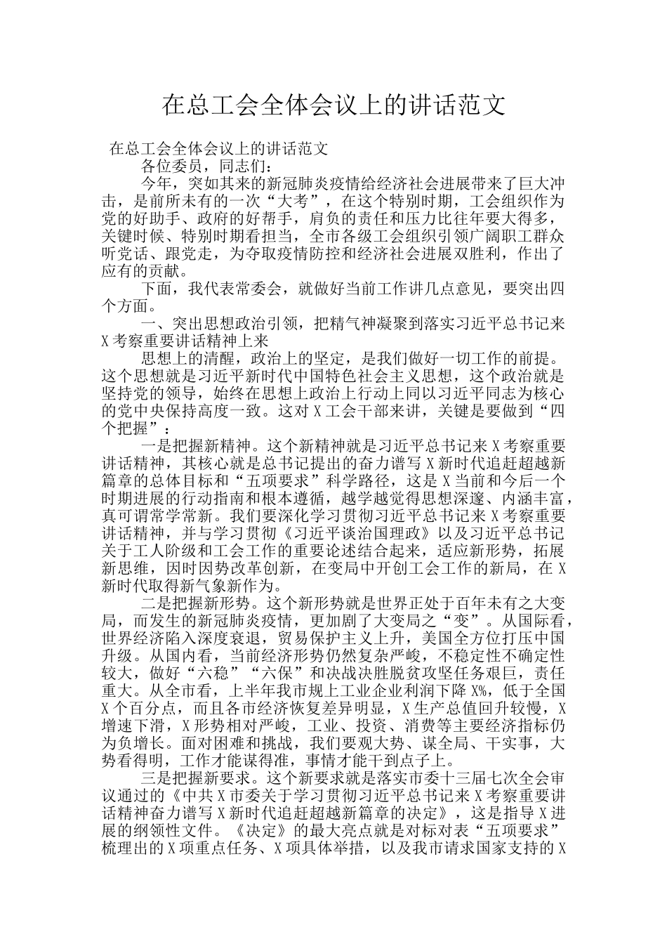 在总工会全体会议上的讲话范文_第1页