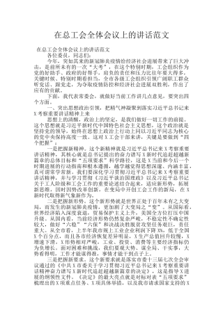 在总工会全体会议上的讲话范文