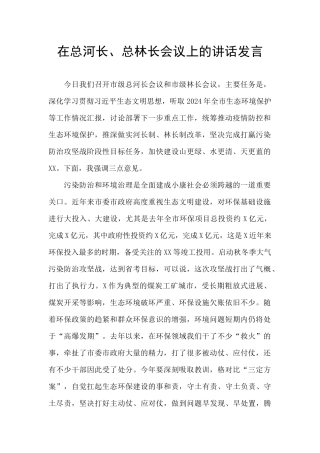 在总河长、总林长会议上的讲话发言