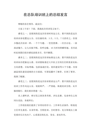 在总队培训班上的总结发言