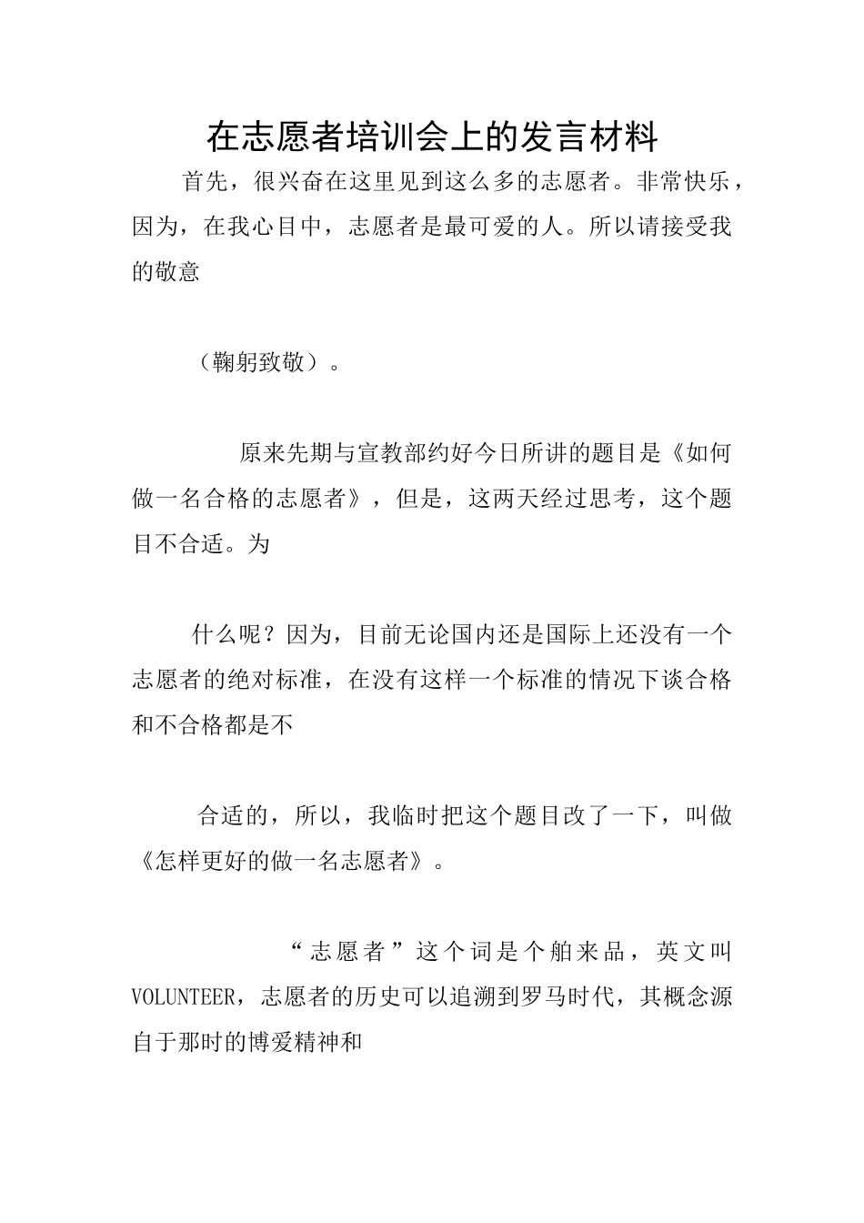 在志愿者培训会上的发言材料_第1页