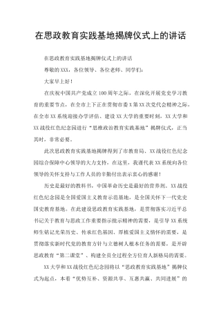 在思政教育实践基地揭牌仪式上的讲话