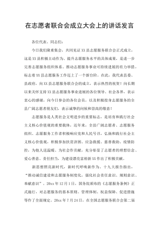 在志愿者联合会成立大会上的讲话发言