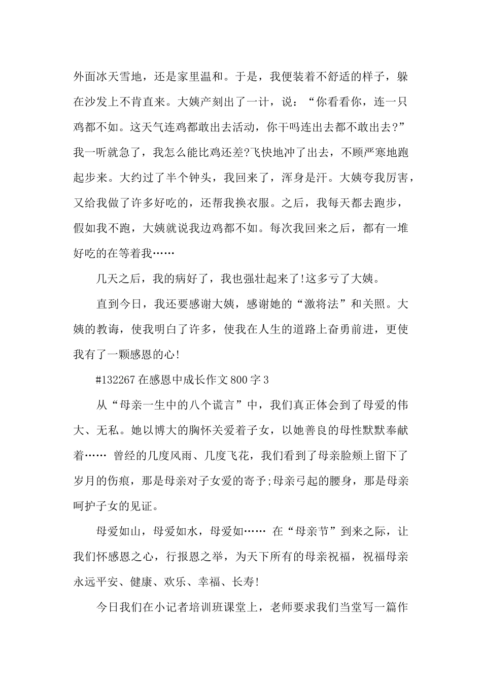 在感恩中成长优秀作文800字6篇_第2页