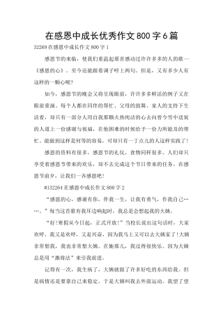 在感恩中成长优秀作文800字6篇