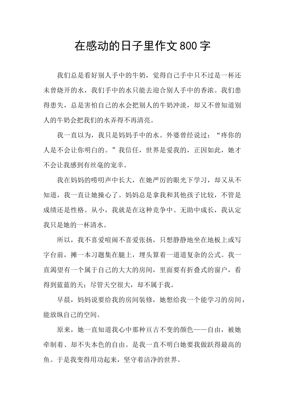 在感动的日子里作文800字_第1页