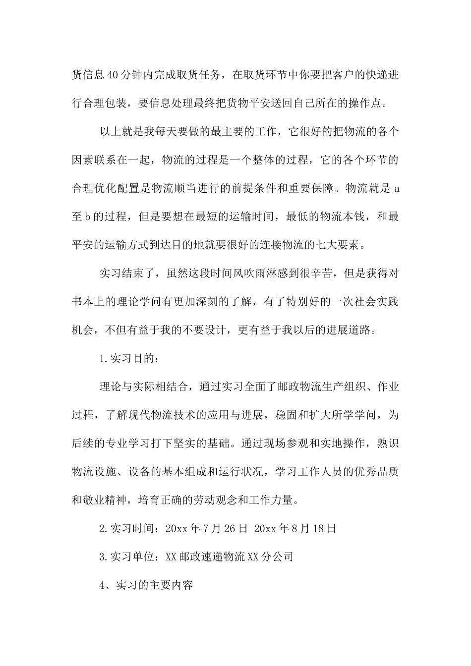 在快递公司的实习报告三篇_第2页