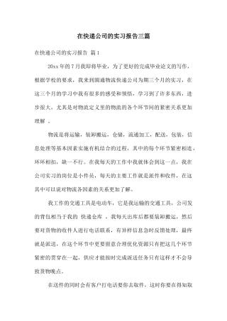 在快递公司的实习报告三篇