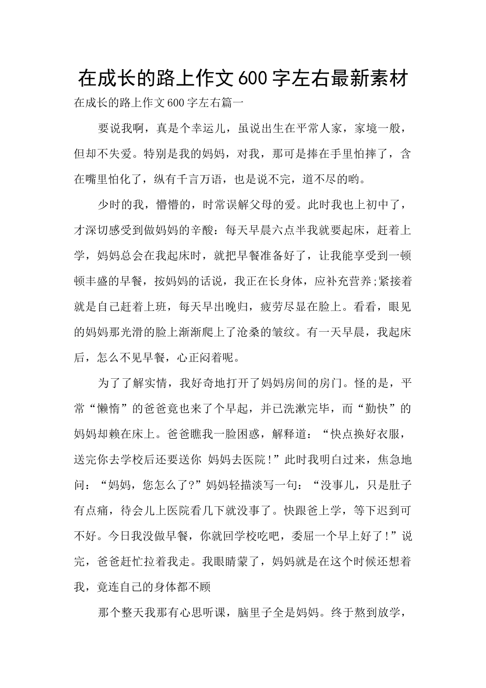 在成长的路上作文600字左右最新素材_第1页