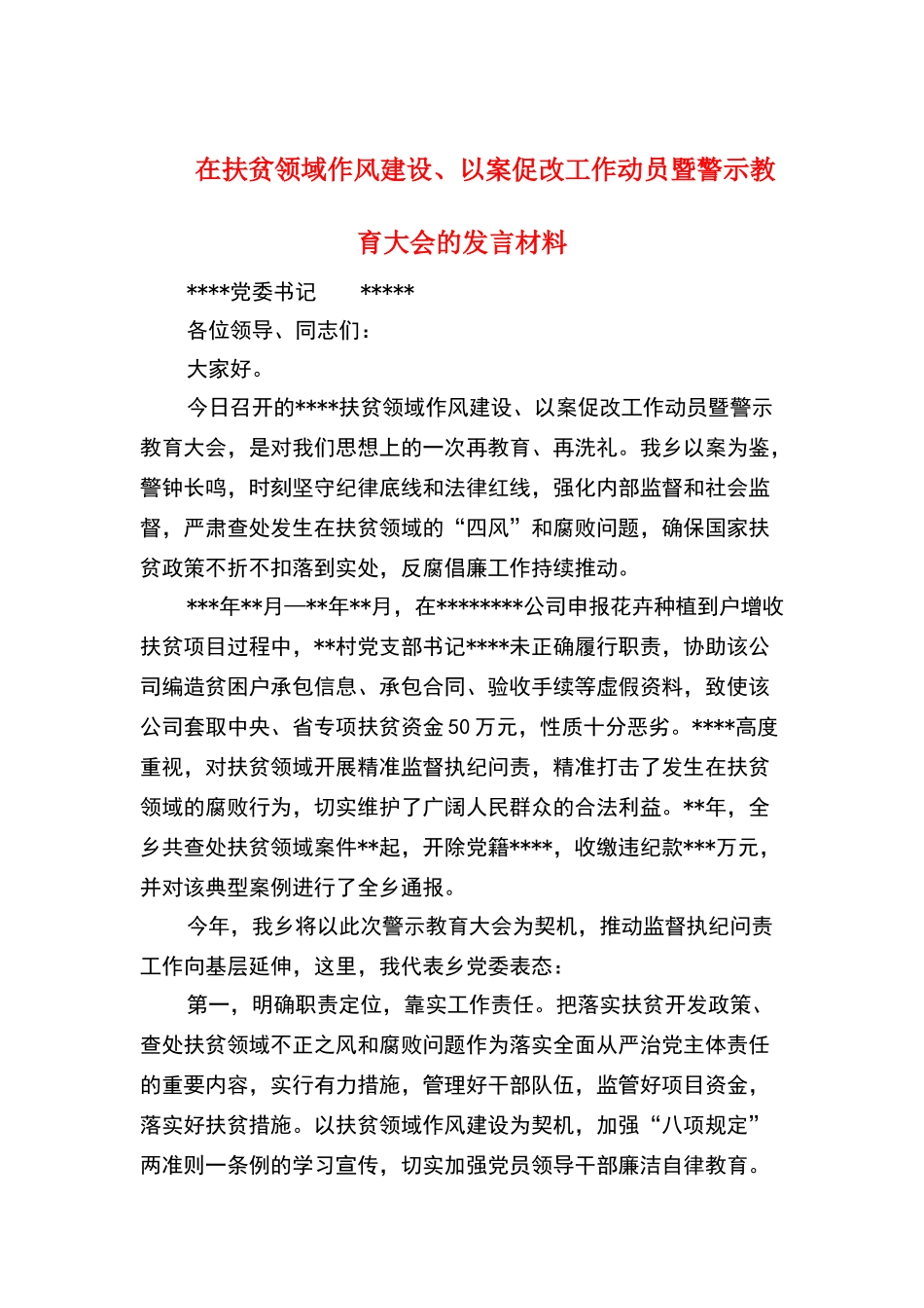 在扶贫领域作风建设、以案促改工作动员暨警示教育大会的发言材料_第1页