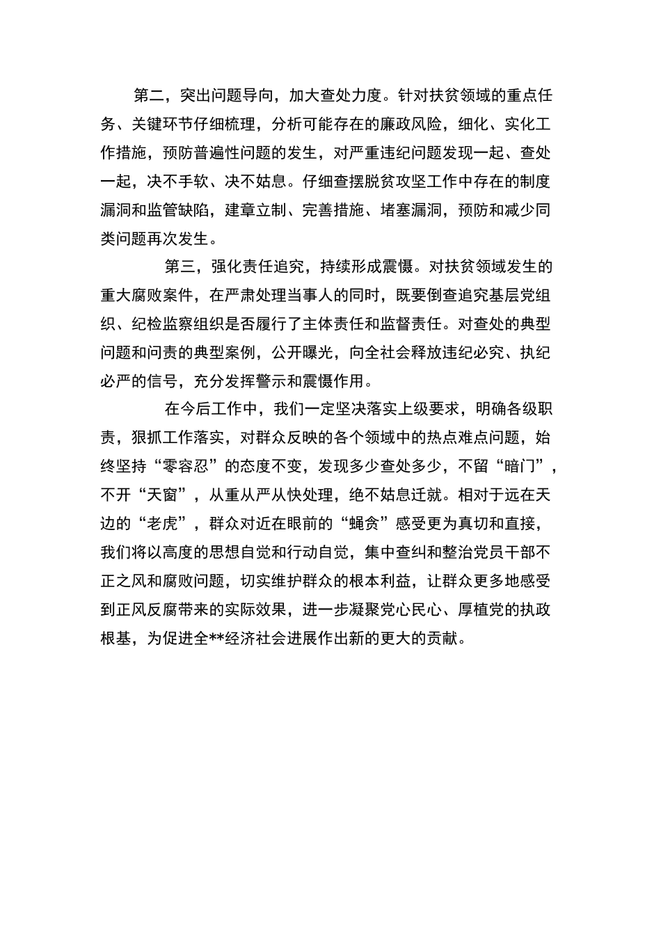在扶贫领域作风建设、以案促改工作动员暨警示教育大会的发言材料_第2页