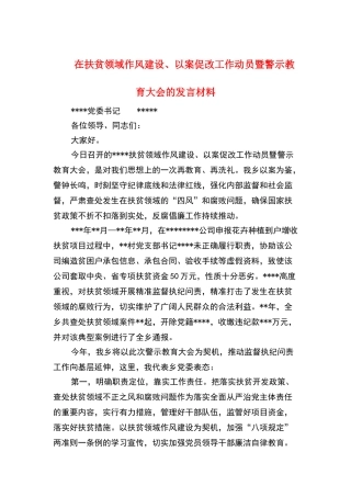 在扶贫领域作风建设、以案促改工作动员暨警示教育大会的发言材料