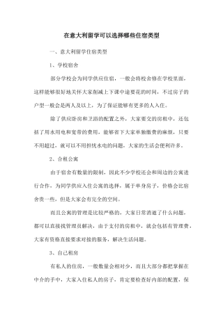 在意大利留学可以选择哪些住宿类型