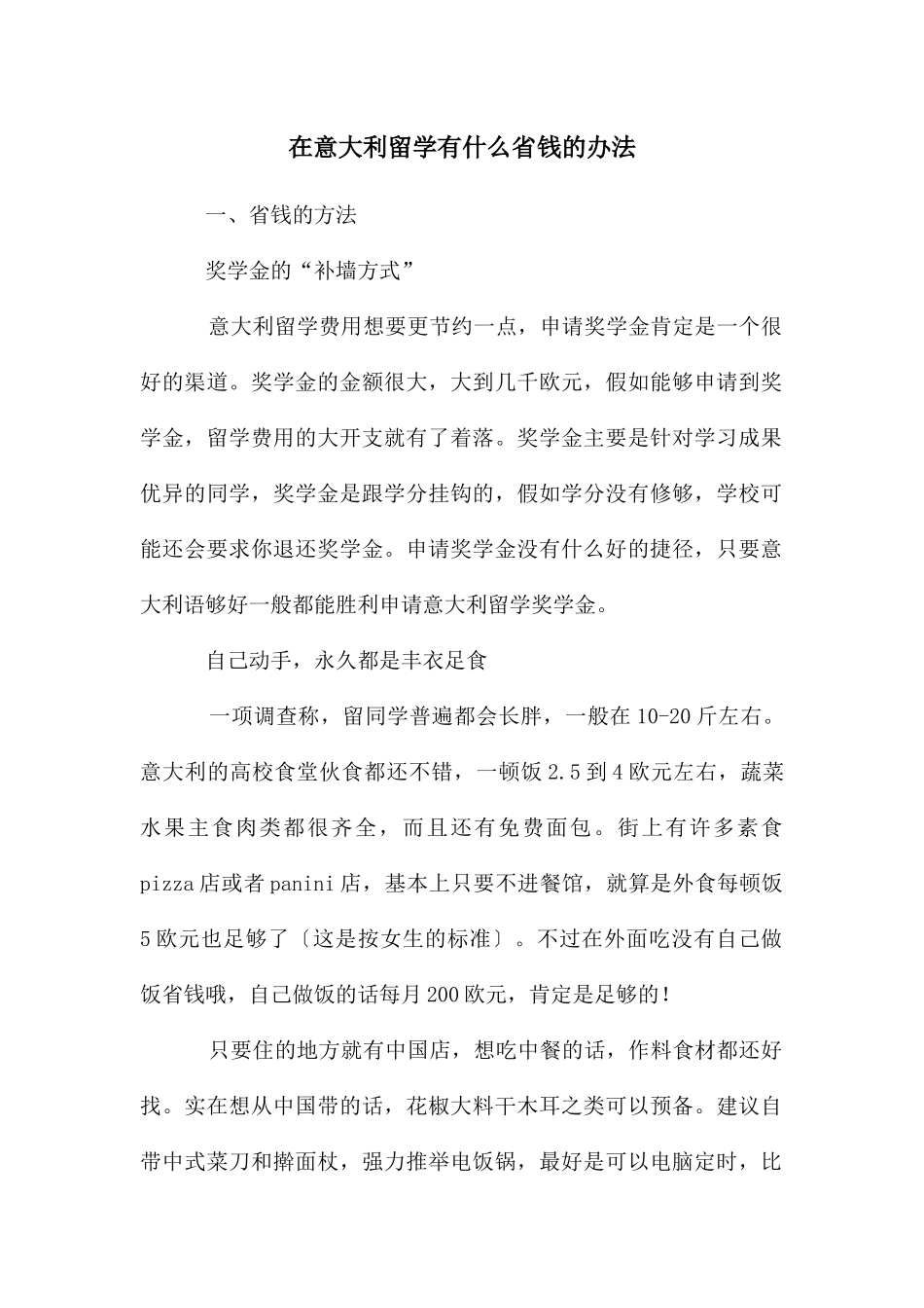 在意大利留学有什么省钱的办法_第1页