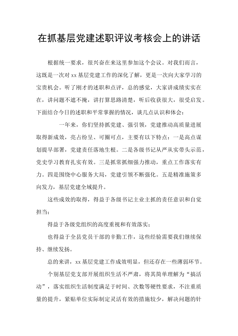 在抓基层党建述职评议考核会上的讲话_第1页