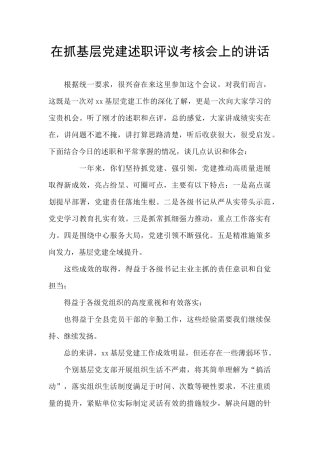 在抓基层党建述职评议考核会上的讲话