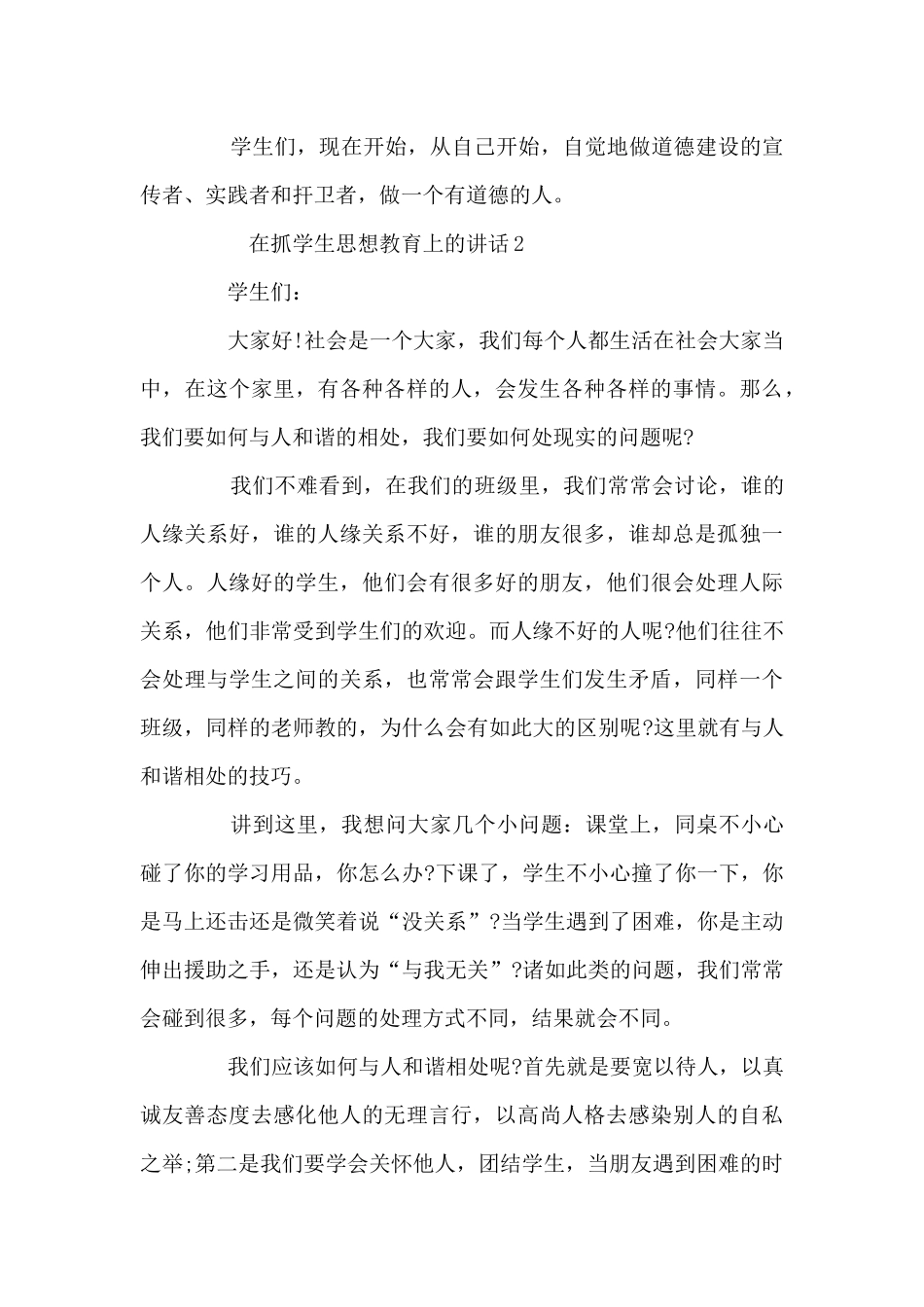 在抓学生思想教育上的讲话5篇_第2页