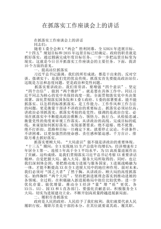 在抓落实工作座谈会上的讲话