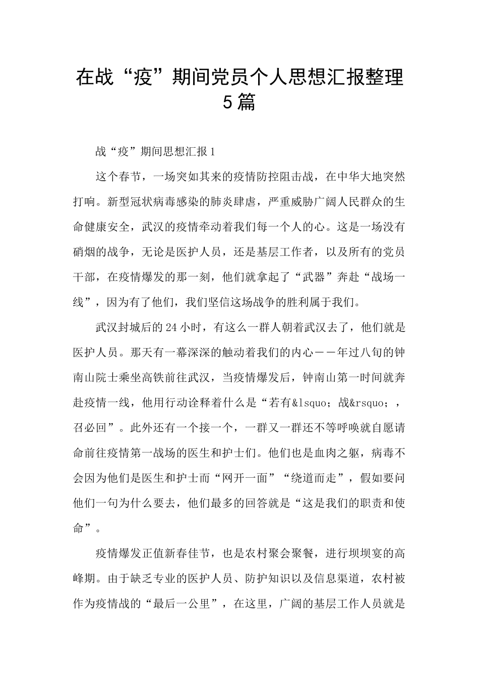在战“疫”期间党员个人思想汇报整理5篇_第1页