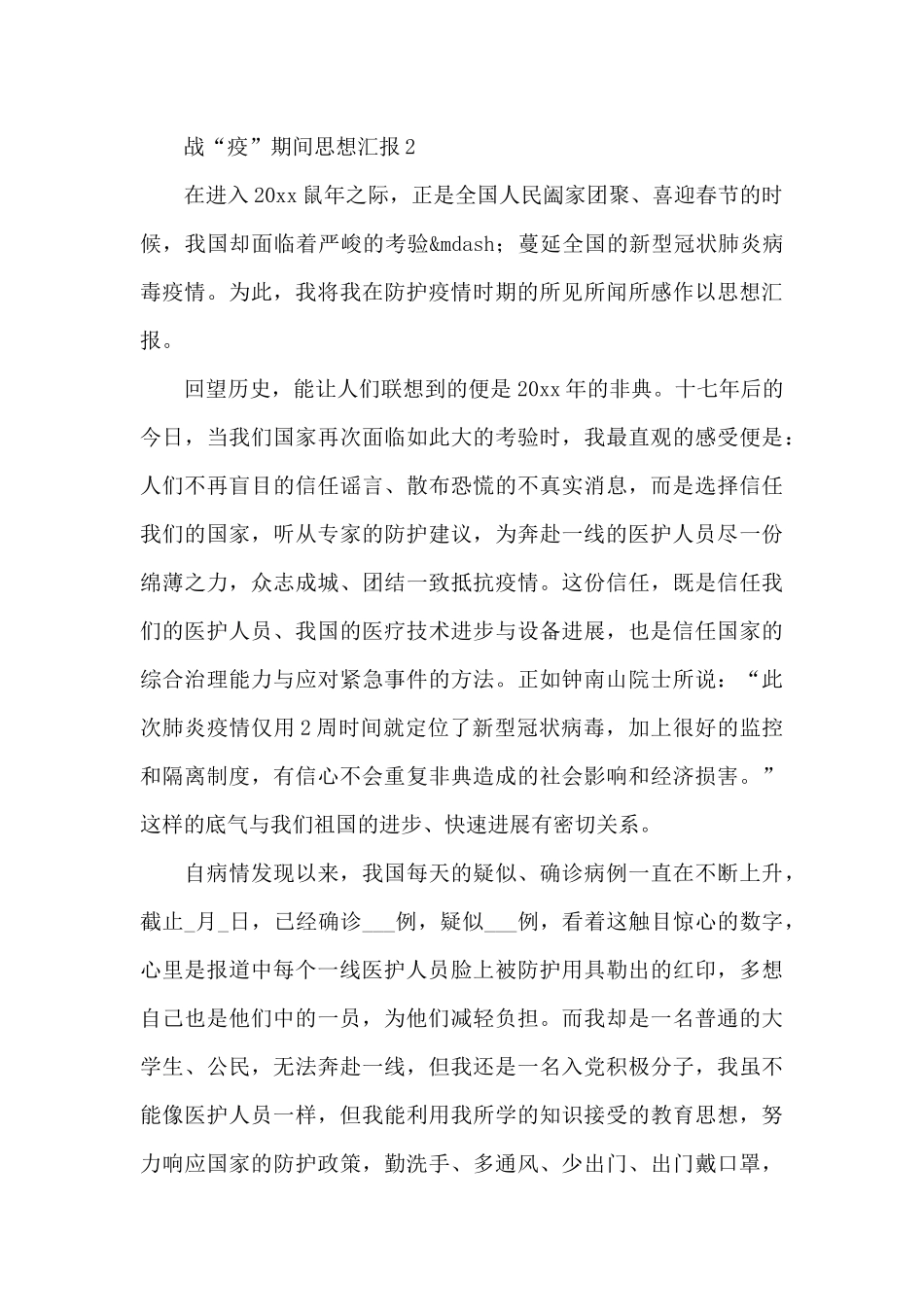 在战“疫”期间党员个人思想汇报整理5篇_第3页