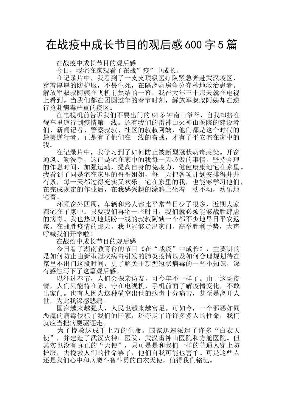 在战疫中成长节目的观后感600字5篇_第1页