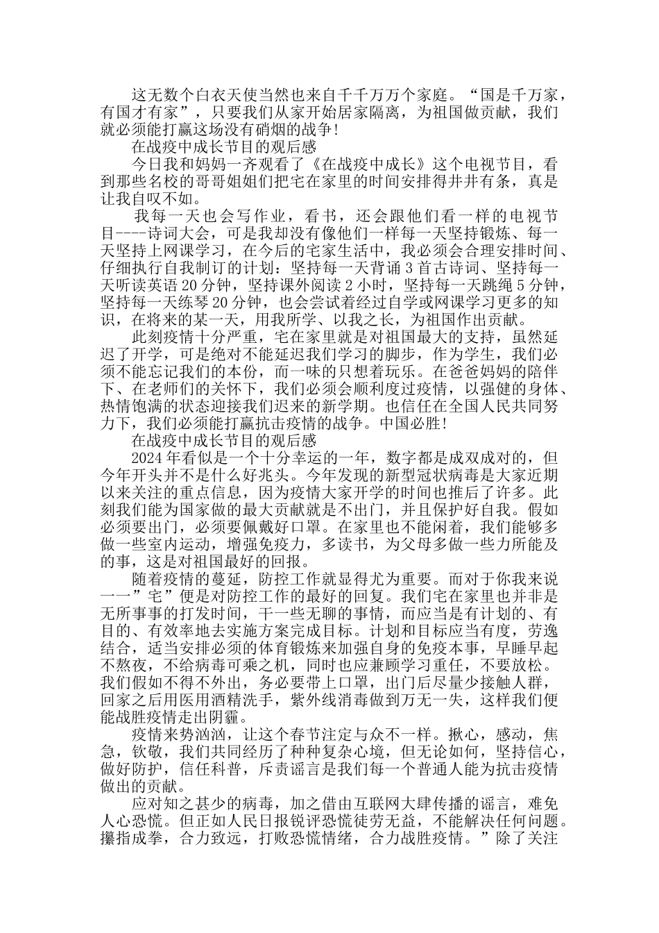 在战疫中成长节目的观后感600字5篇_第2页