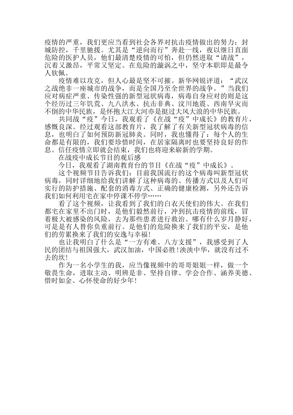 在战疫中成长节目的观后感600字5篇_第3页