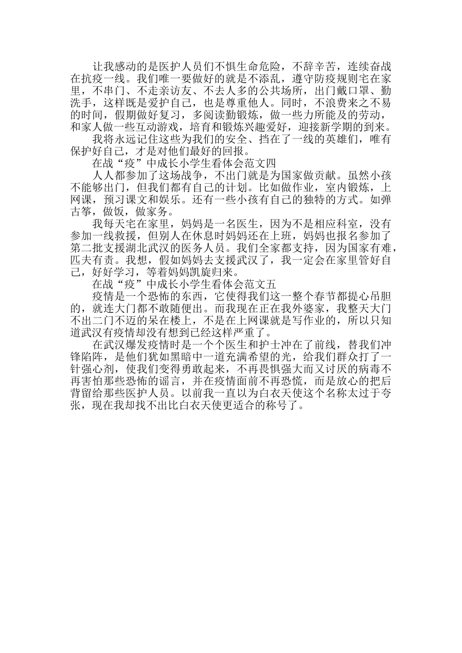 在战“疫”中成长小学生看体会优秀范文5篇_第2页