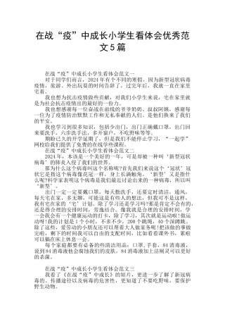 在战“疫”中成长小学生看体会优秀范文5篇