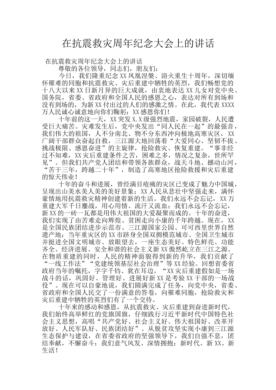 在抗震救灾周年纪念大会上的讲话_第1页
