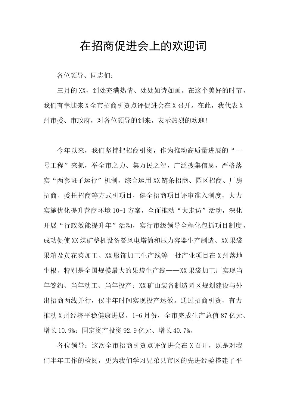 在招商促进会上的欢迎词_第1页
