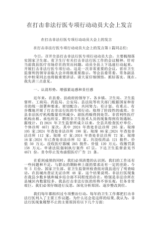 在打击非法行医专项行动动员大会上发言