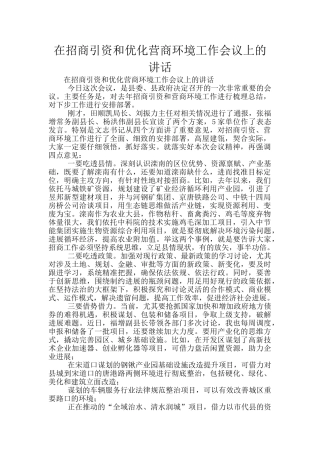 在招商引资和优化营商环境工作会议上的讲话