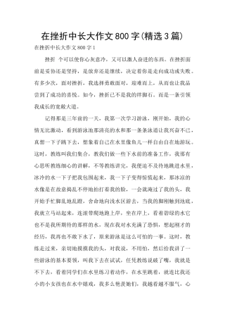 在挫折中长大作文800字