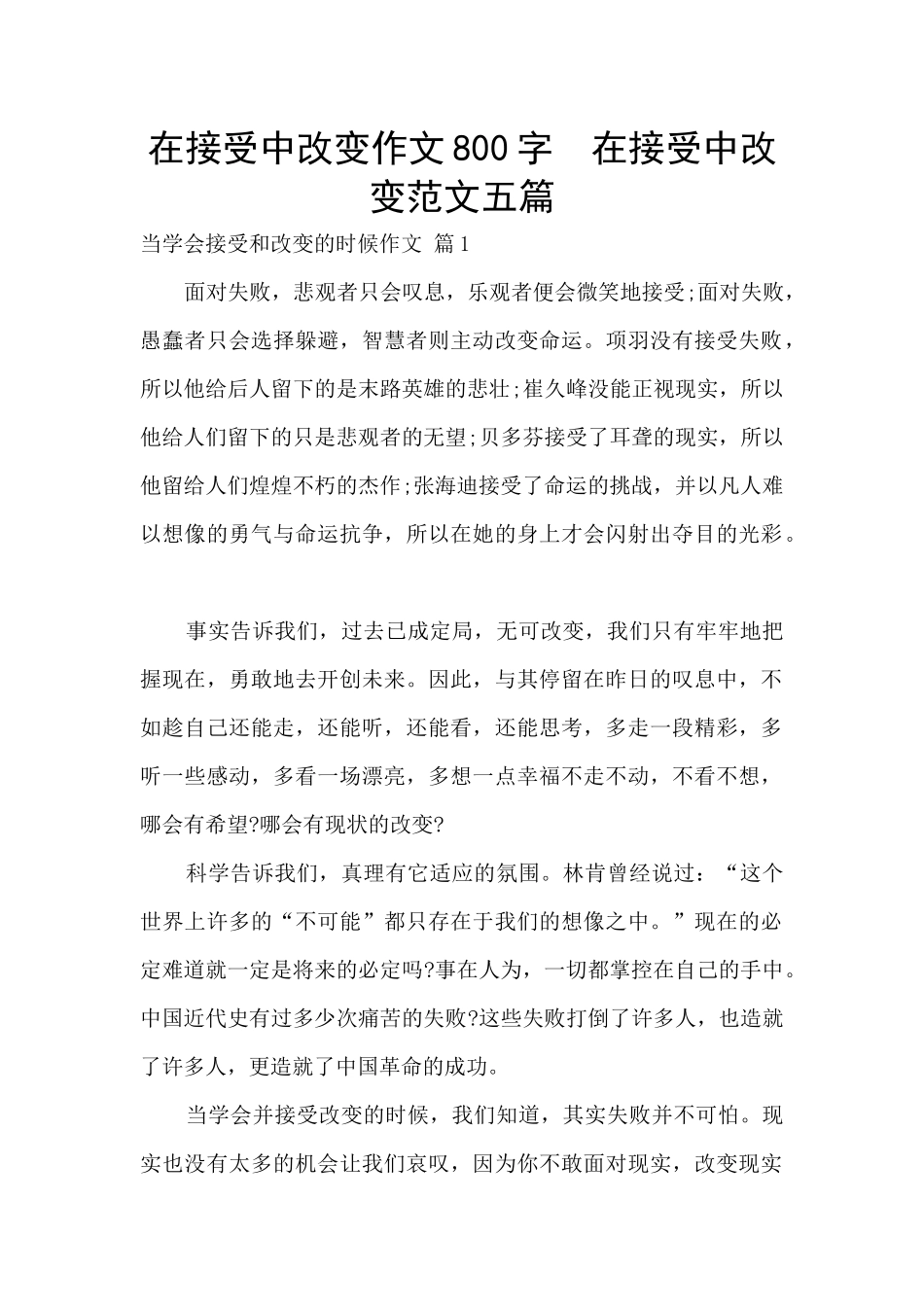在接受中改变作文800字_第1页