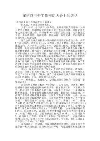 在招商引资工作推进大会上的讲话