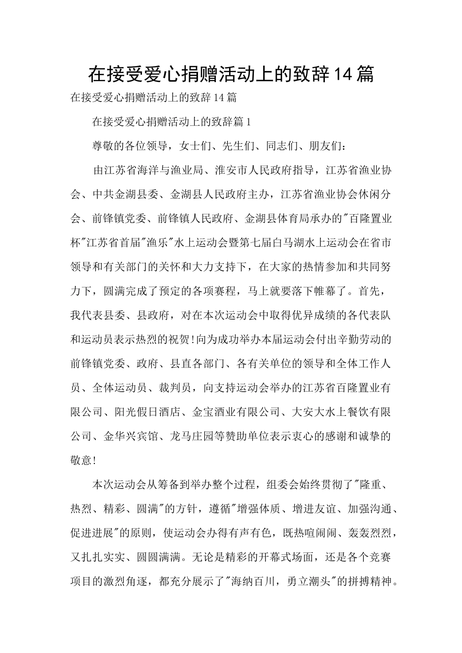 在接受爱心捐赠活动上的致辞14篇_第1页